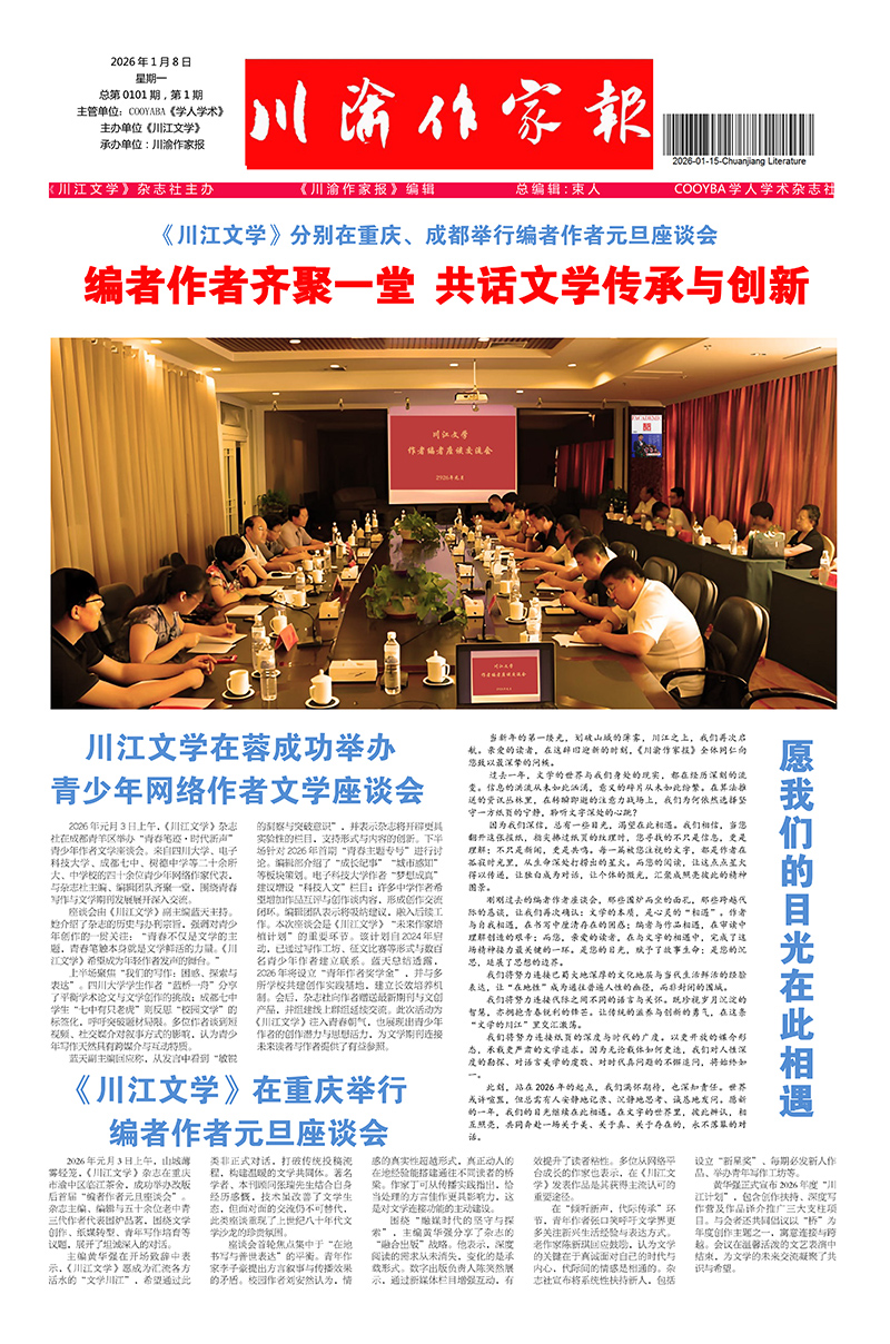 《川渝作家报》2月8日