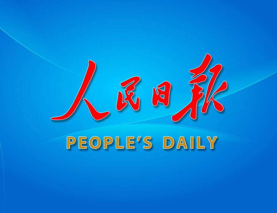 《人民日报》发布：新版标点符号新增用法和标准