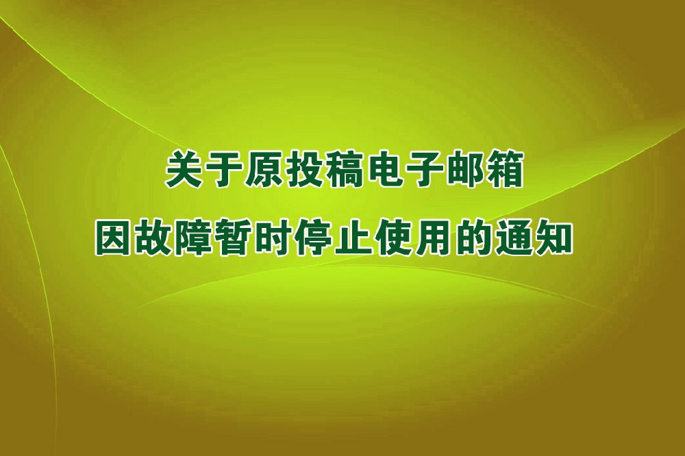 关于原投稿电子邮箱因故障暂时停止使用的通知