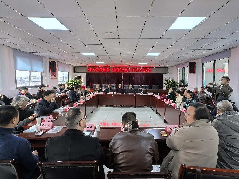 孙大钧诗歌集《煮茗拾韵》作品分享会在四川省文化馆举行