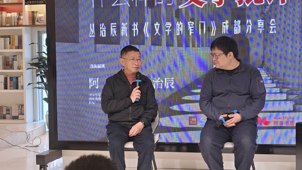 在文学的窄门相遇：阿来与丛治辰对谈文学批评的星光与体温