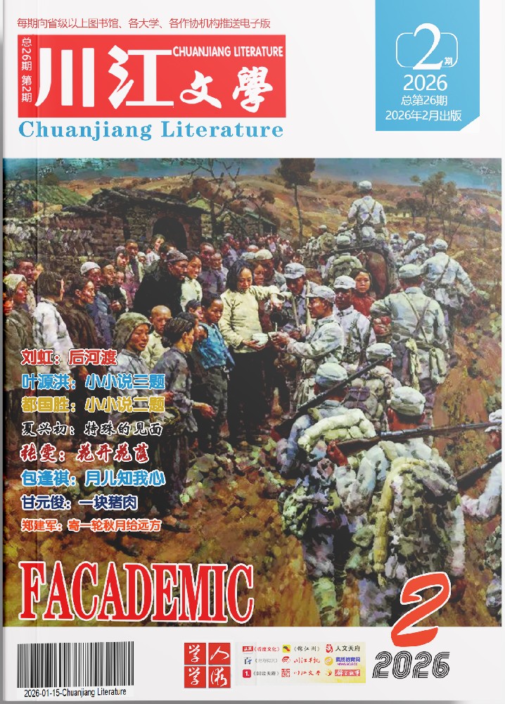 《川江文学》2026年第2期电子版（点击阅读）