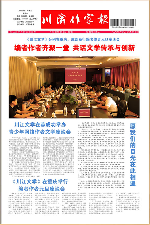 《川渝作家报》2026-01-08期(点击阅读)