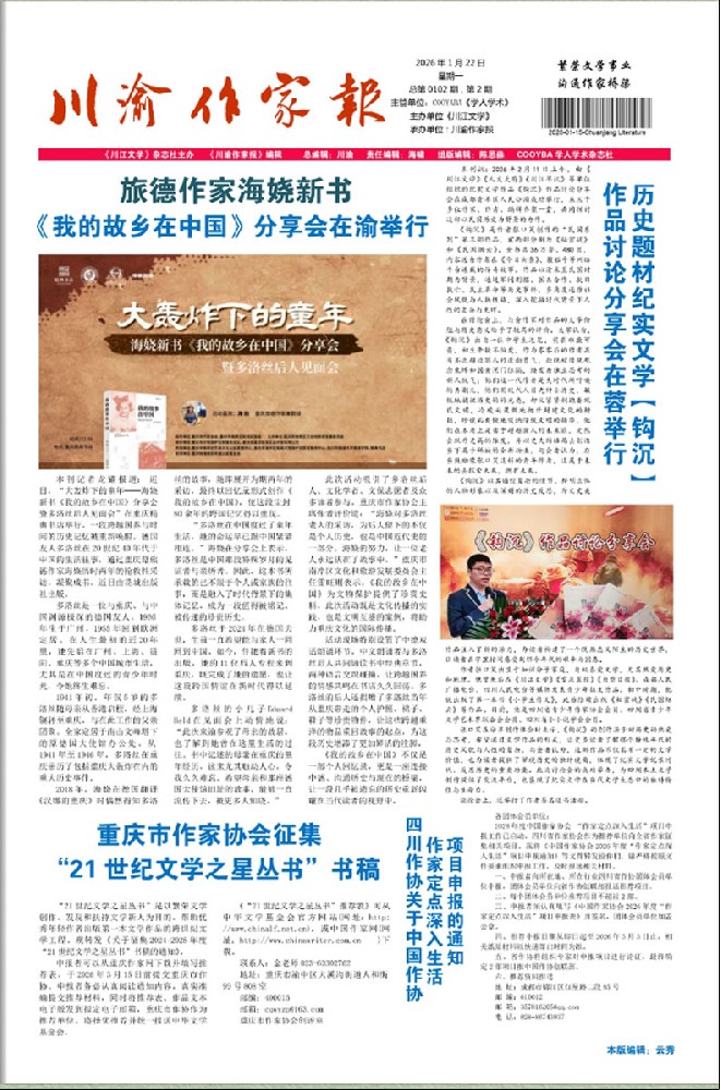 《川渝作家报》2026-01-22期（点击阅读）