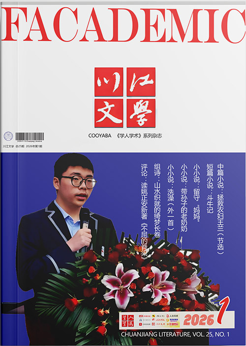 《川江文学》2026年第1期电子版（点击阅读）