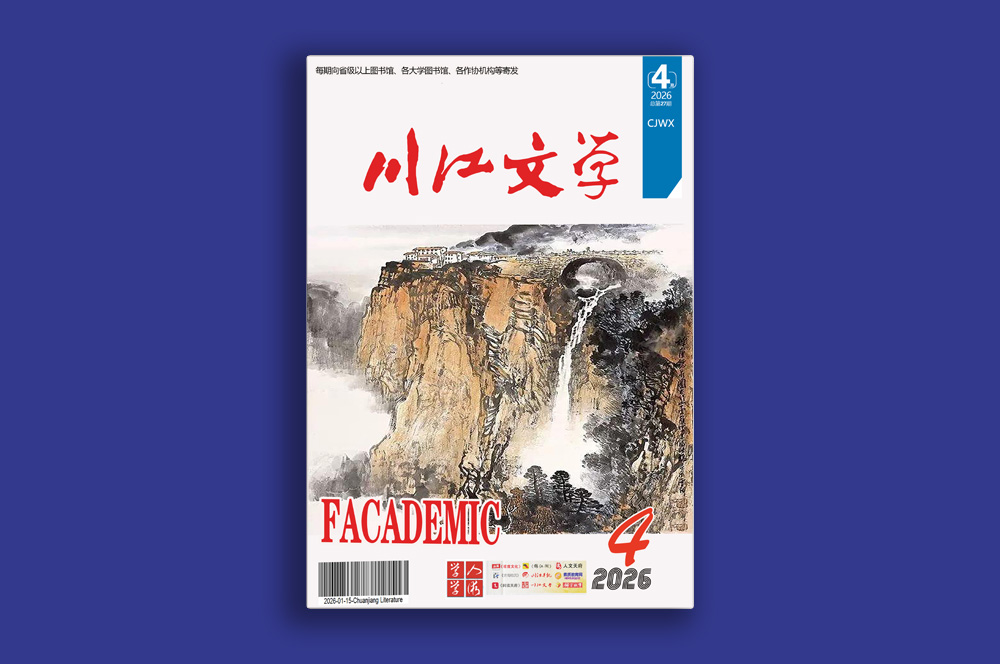 《川江文学》——纯文学刊物介绍及投稿信箱