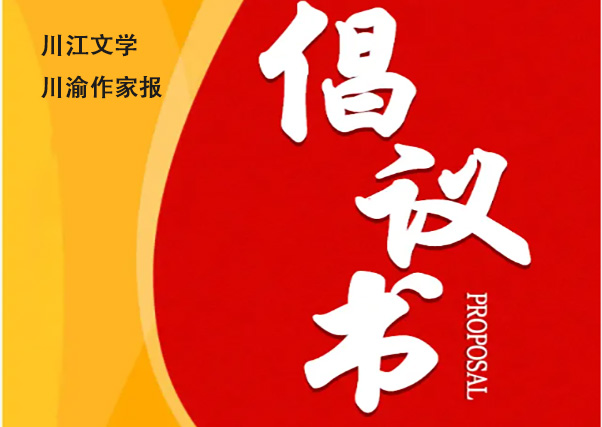 《川江文学》《川渝作家报》关于大力弘扬正能量、倡导深入生活创作的倡议书