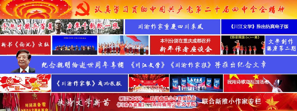 关于《川江文学》网站、杂志与《川渝作家报》之关系及稿件采用若干问题答作者问