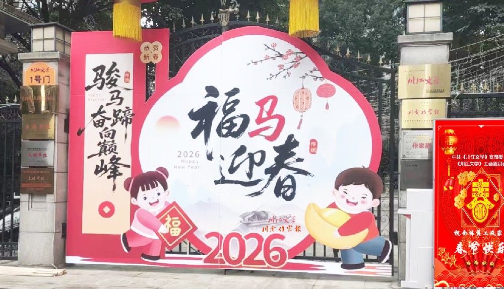 深厚巴蜀爱，情动人间春——《川江文学》《川渝作家报》遥祝作者读者春节快乐