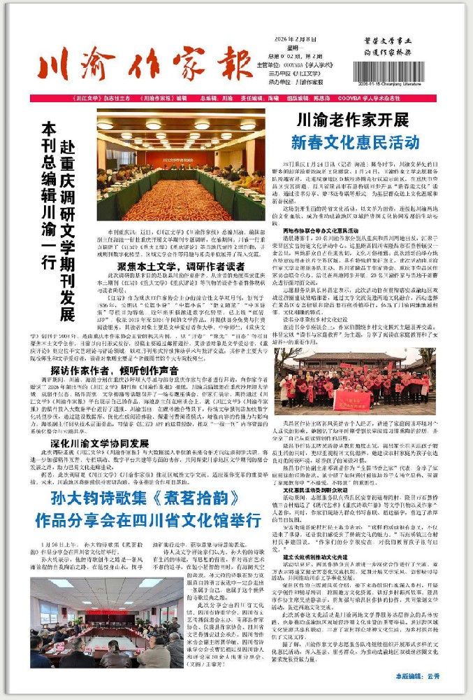 《川渝作家报》2026-02-08期（点击阅读）