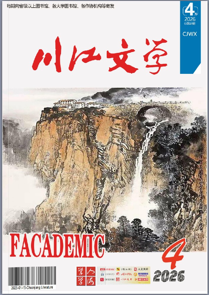 《川江文学》2026第4期电子版（点击阅读）